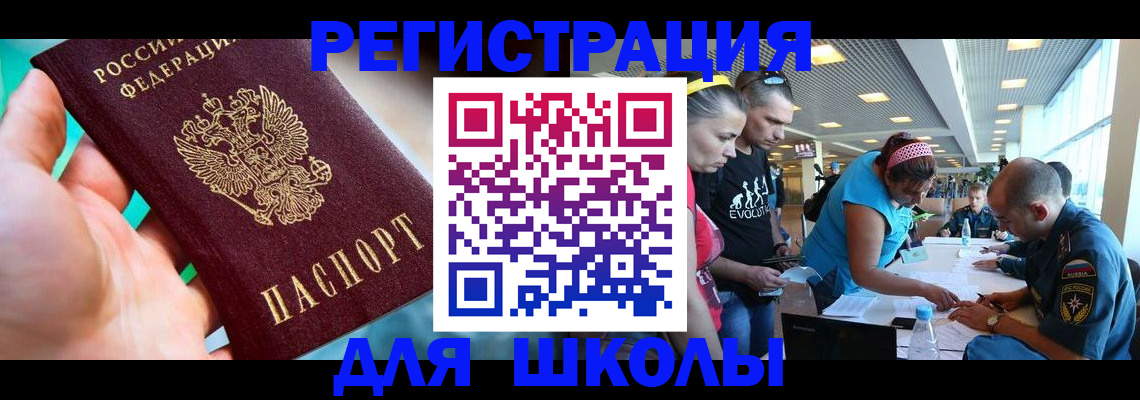 регистрация для школы в Мыски